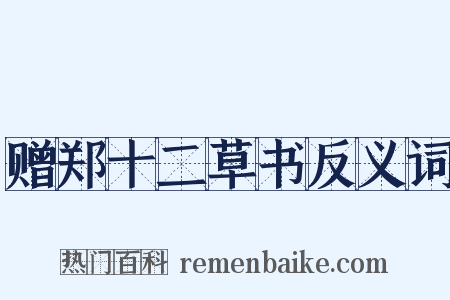 赠郑十二草书反义词是什么意思的图片